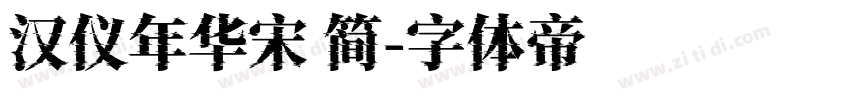 汉仪年华宋 简字体转换